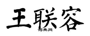 翁闿运王联容楷书个性签名怎么写