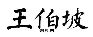 翁闿运王伯坡楷书个性签名怎么写