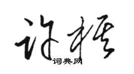 骆恒光许棋草书个性签名怎么写