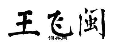 翁闿运王飞闽楷书个性签名怎么写