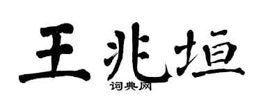 翁闿运王兆垣楷书个性签名怎么写