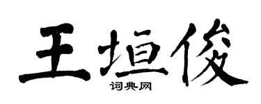 翁闿运王垣俊楷书个性签名怎么写