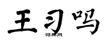 翁闿运王习吗楷书个性签名怎么写