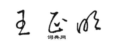 骆恒光王正明草书个性签名怎么写