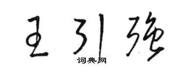 骆恒光王引强草书个性签名怎么写