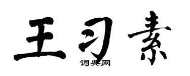 翁闿运王习素楷书个性签名怎么写