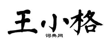 翁闿运王小格楷书个性签名怎么写