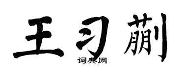 翁闿运王习蒯楷书个性签名怎么写