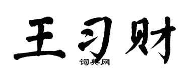 翁闿运王习财楷书个性签名怎么写