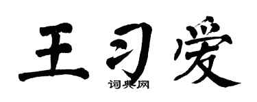 翁闿运王习爱楷书个性签名怎么写