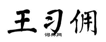 翁闿运王习佣楷书个性签名怎么写