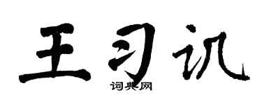 翁闿运王习讥楷书个性签名怎么写