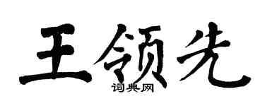 翁闿运王领先楷书个性签名怎么写