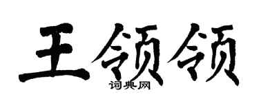 翁闿运王领领楷书个性签名怎么写