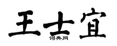 翁闿运王士宜楷书个性签名怎么写