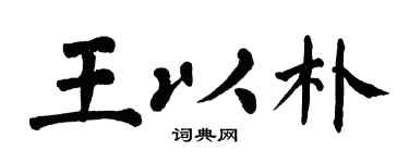 翁闿运王以朴楷书个性签名怎么写