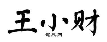 翁闿运王小财楷书个性签名怎么写