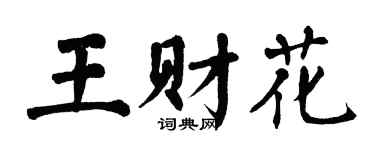 翁闿运王财花楷书个性签名怎么写