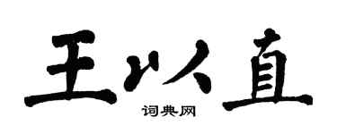 翁闿运王以直楷书个性签名怎么写