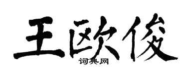 翁闿运王欧俊楷书个性签名怎么写