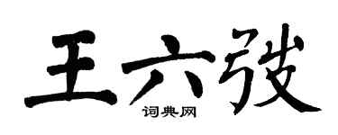 翁闿运王六弢楷书个性签名怎么写