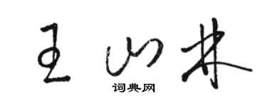 骆恒光王山林草书个性签名怎么写