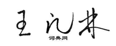 骆恒光王凡林草书个性签名怎么写