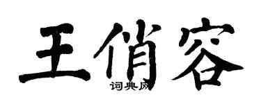 翁闿运王俏容楷书个性签名怎么写