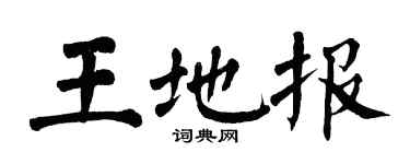 翁闿运王地报楷书个性签名怎么写