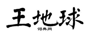 翁闿运王地球楷书个性签名怎么写