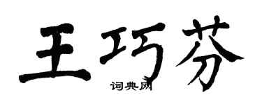 翁闿运王巧芬楷书个性签名怎么写