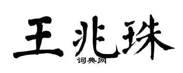 翁闿运王兆珠楷书个性签名怎么写