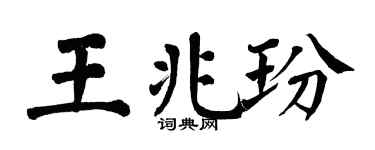 翁闿运王兆玢楷书个性签名怎么写