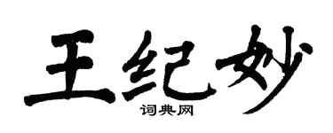 翁闿运王纪妙楷书个性签名怎么写