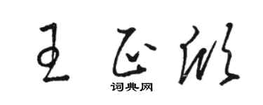 骆恒光王正欣草书个性签名怎么写