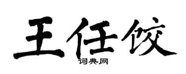 翁闿运王任饺楷书个性签名怎么写