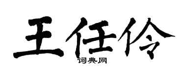 翁闿运王任伶楷书个性签名怎么写