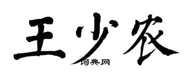 翁闿运王少农楷书个性签名怎么写