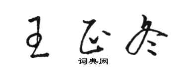 骆恒光王正冬草书个性签名怎么写