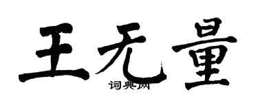 翁闿运王无量楷书个性签名怎么写