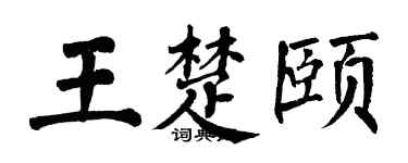 翁闿运王楚颐楷书个性签名怎么写