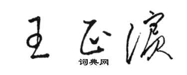 骆恒光王正滨草书个性签名怎么写