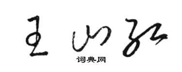 骆恒光王山红草书个性签名怎么写