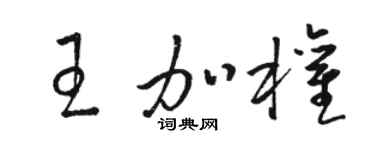 骆恒光王加权草书个性签名怎么写