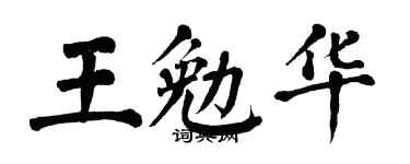 翁闿运王勉华楷书个性签名怎么写