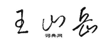 骆恒光王山岳草书个性签名怎么写