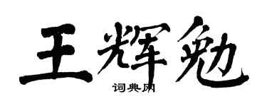 翁闿运王辉勉楷书个性签名怎么写