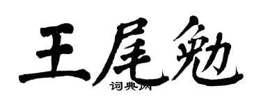 翁闿运王尾勉楷书个性签名怎么写