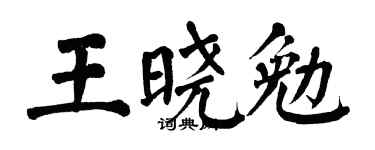 翁闿运王晓勉楷书个性签名怎么写