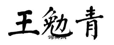 翁闿运王勉青楷书个性签名怎么写